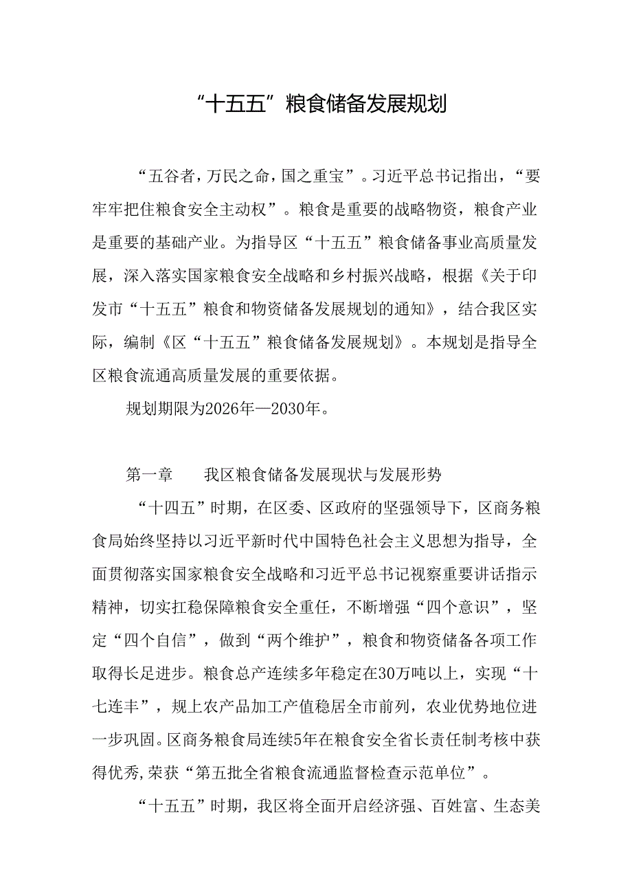 “十五五”粮食储备发展规划.docx_第1页