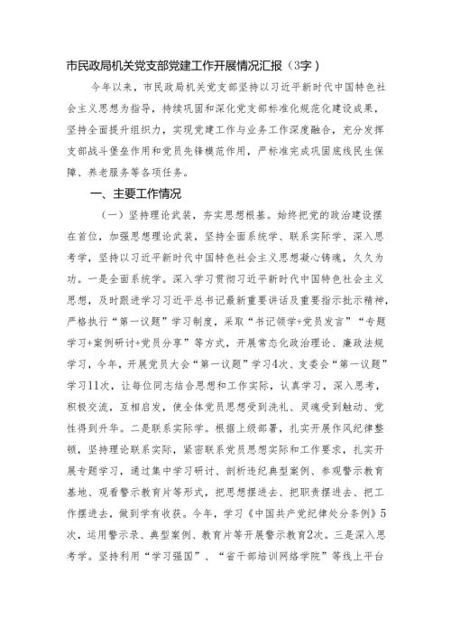 市民政局机关党支部党建工作开展情况汇报（3242字）.docx