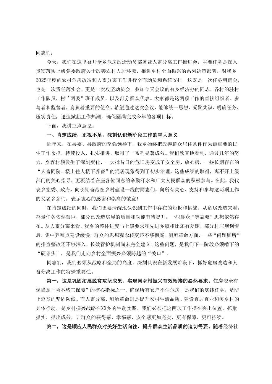 在乡危房改造动员部署暨人畜分离工作推进会上的讲话.docx_第1页