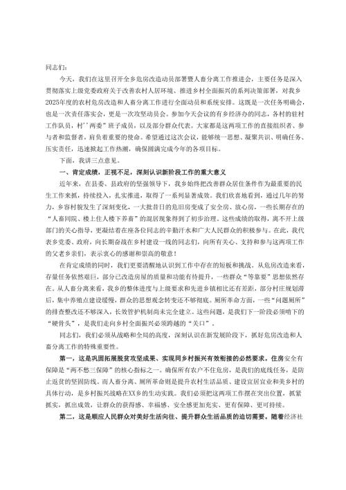 在乡危房改造动员部署暨人畜分离工作推进会上的讲话.docx