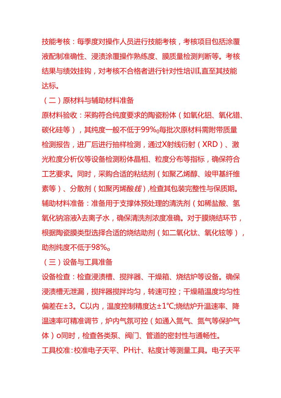 企业管理-陶瓷膜浸渍涂覆工艺流程 SOP.docx_第2页