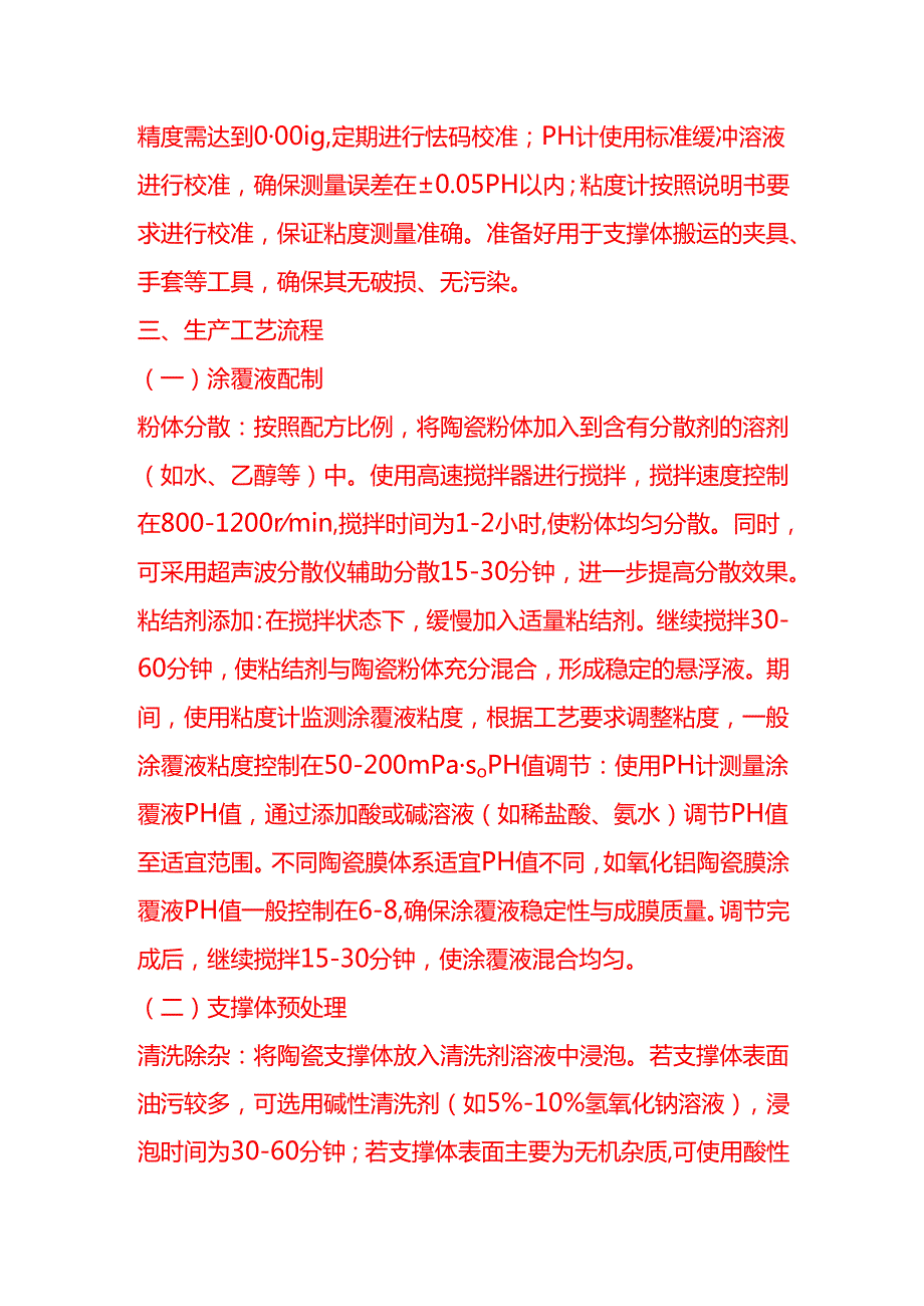 企业管理-陶瓷膜浸渍涂覆工艺流程 SOP.docx_第3页