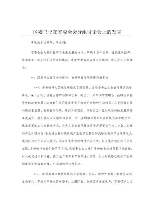 区委书记在省委全会分组讨论会上的发言.docx