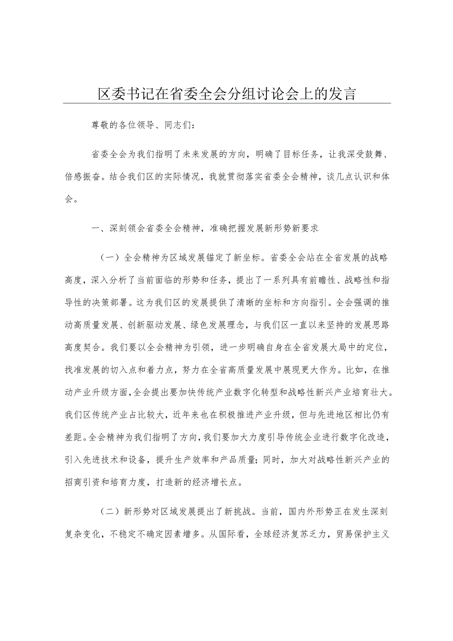 区委书记在省委全会分组讨论会上的发言.docx_第1页