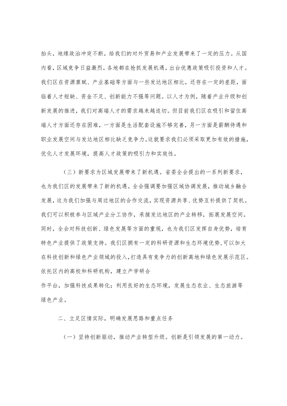 区委书记在省委全会分组讨论会上的发言.docx_第2页