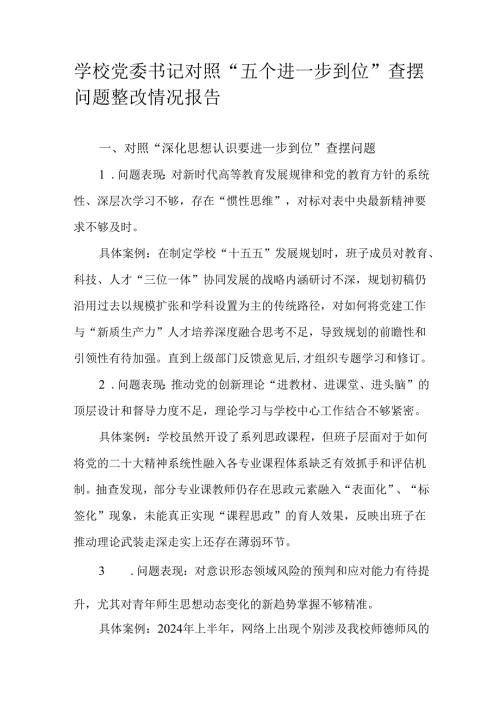 学校党委书记对照“五个进一步到位”查摆问题整改情况报告.docx