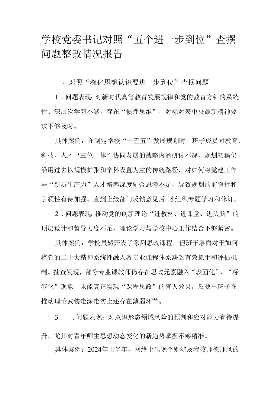 学校党委书记对照“五个进一步到位”查摆问题整改情况报告.docx_第1页
