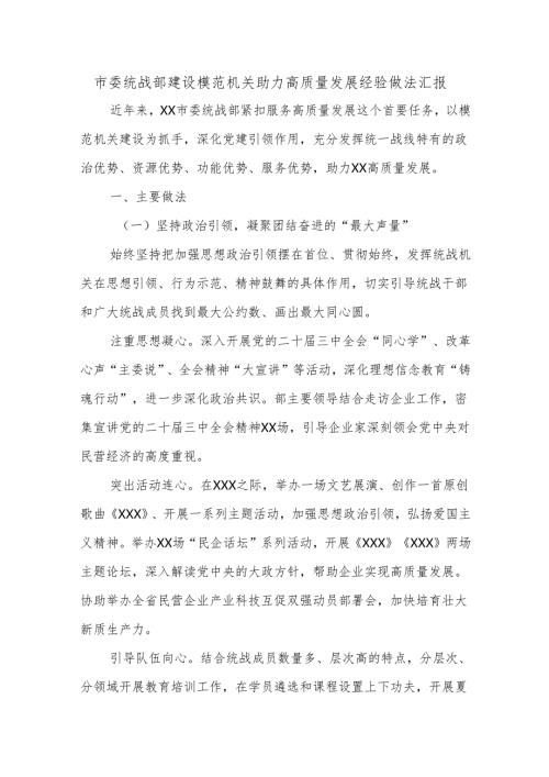 市委统战部建设模范机关助力高质量发展经验做法汇报.docx