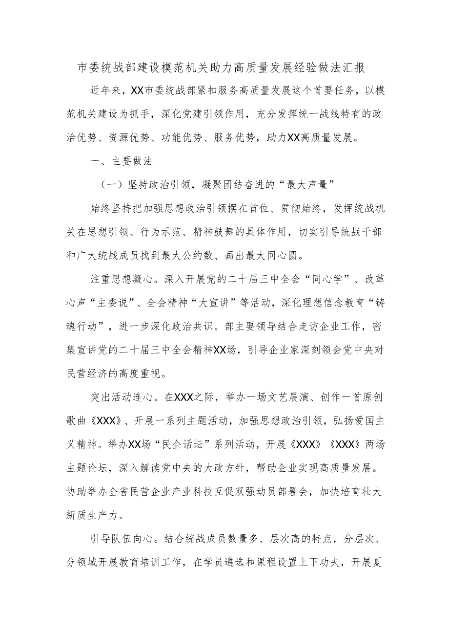市委统战部建设模范机关助力高质量发展经验做法汇报.docx_第1页