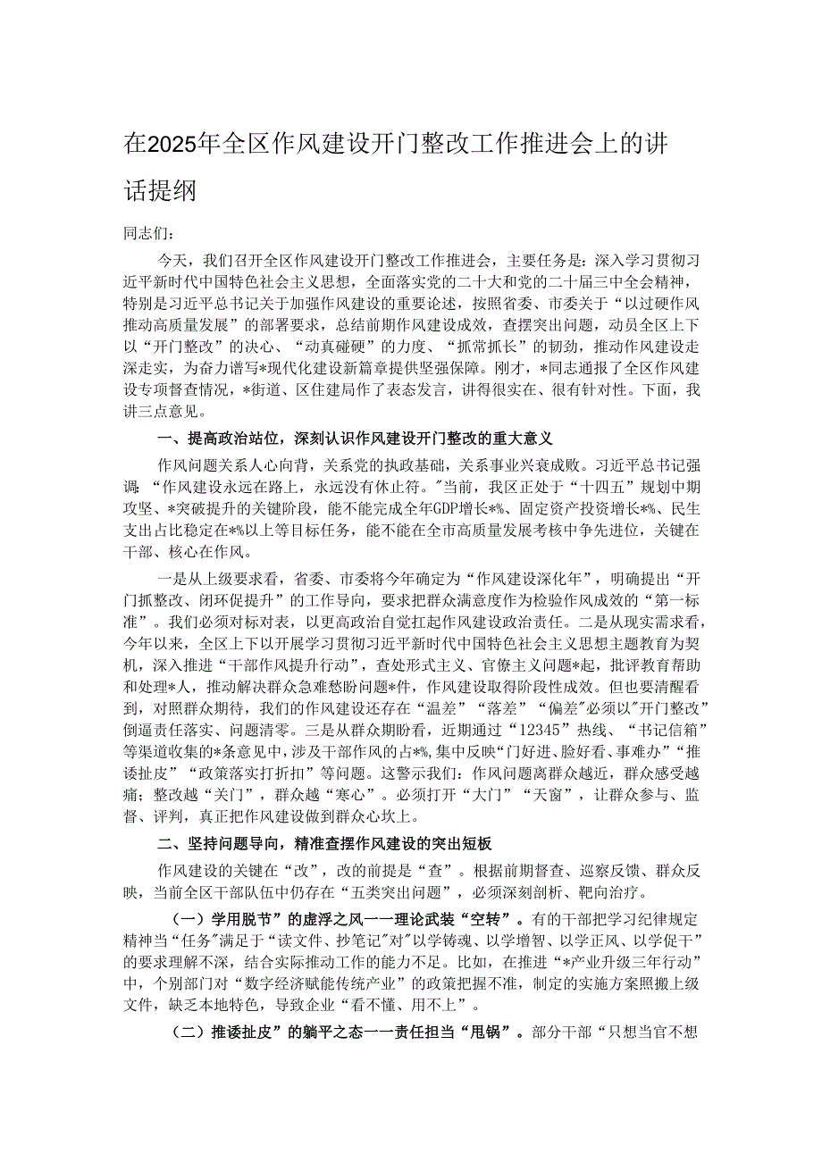在2025年全区作风建设开门整改工作推进会上的讲话提纲.docx_第1页