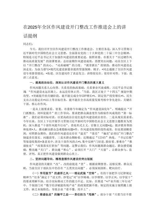 在2025年全区作风建设开门整改工作推进会上的讲话提纲.docx
