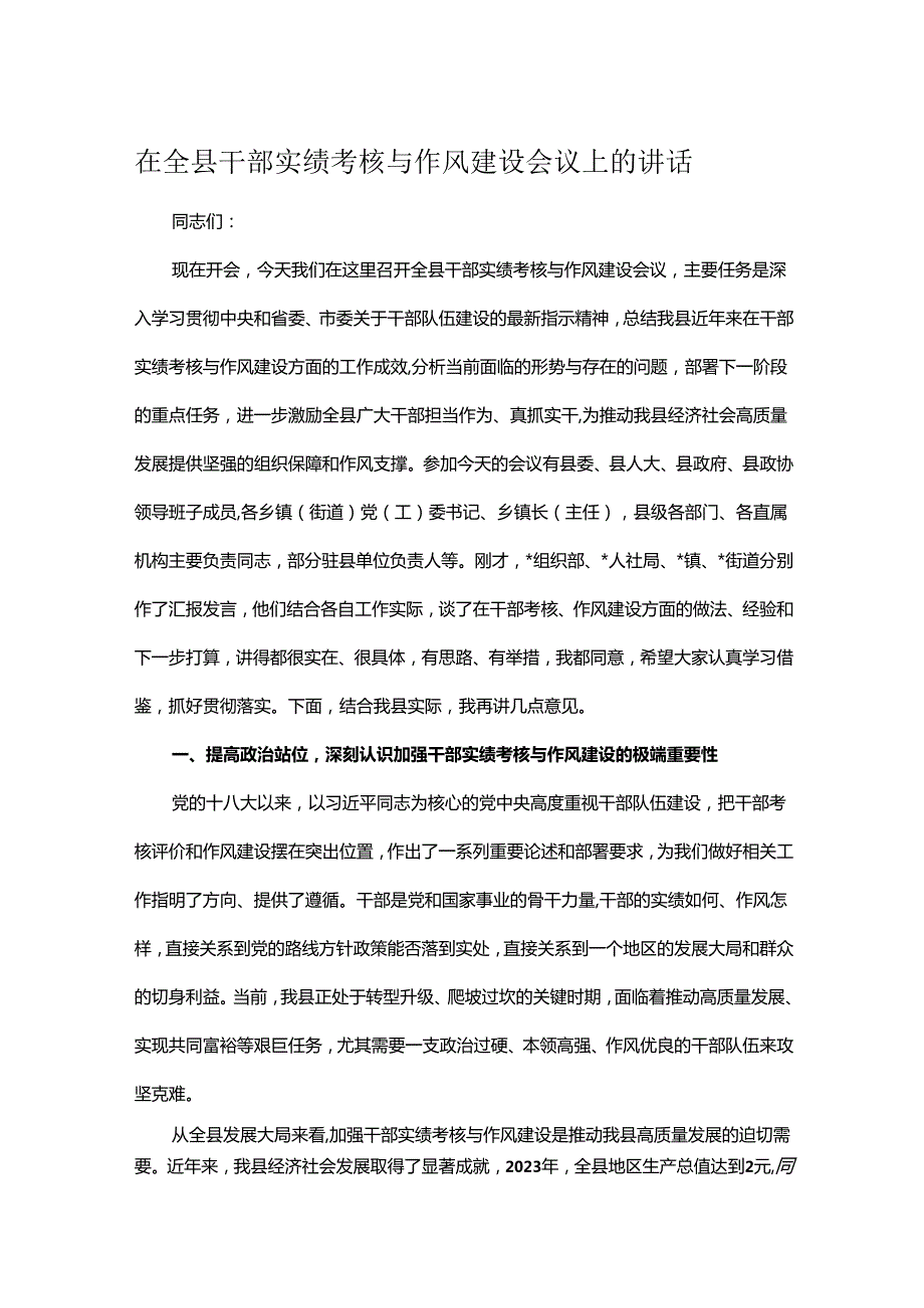 在全县干部实绩考核与作风建设会议上的讲话.docx_第1页