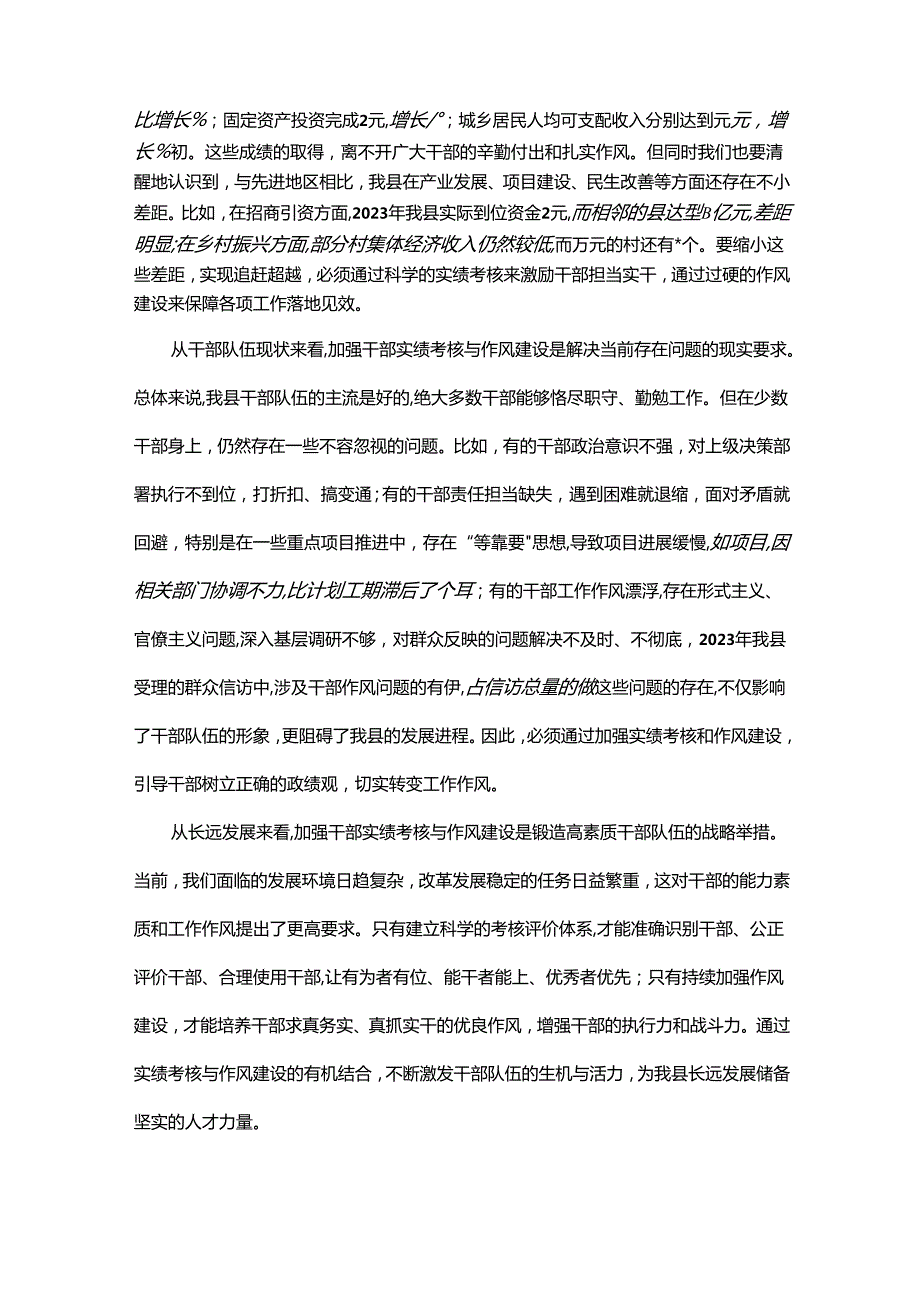在全县干部实绩考核与作风建设会议上的讲话.docx_第2页