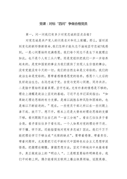 党课：对标“四问”争做合格党员范文.docx