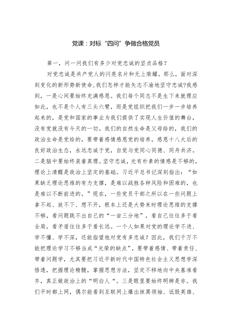 党课：对标“四问”争做合格党员范文.docx_第1页