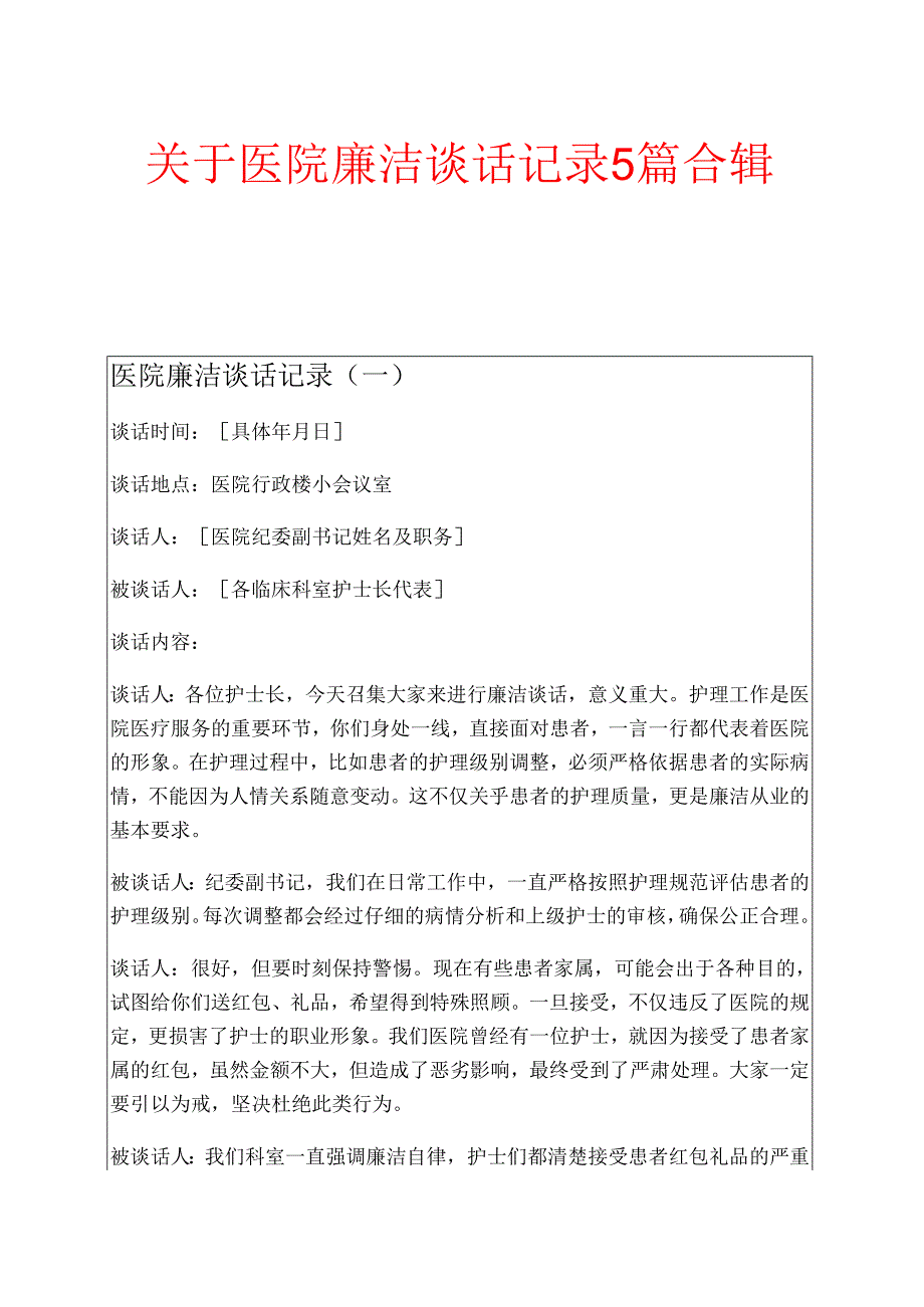 关于医院廉洁谈话记录5篇合辑.docx_第1页