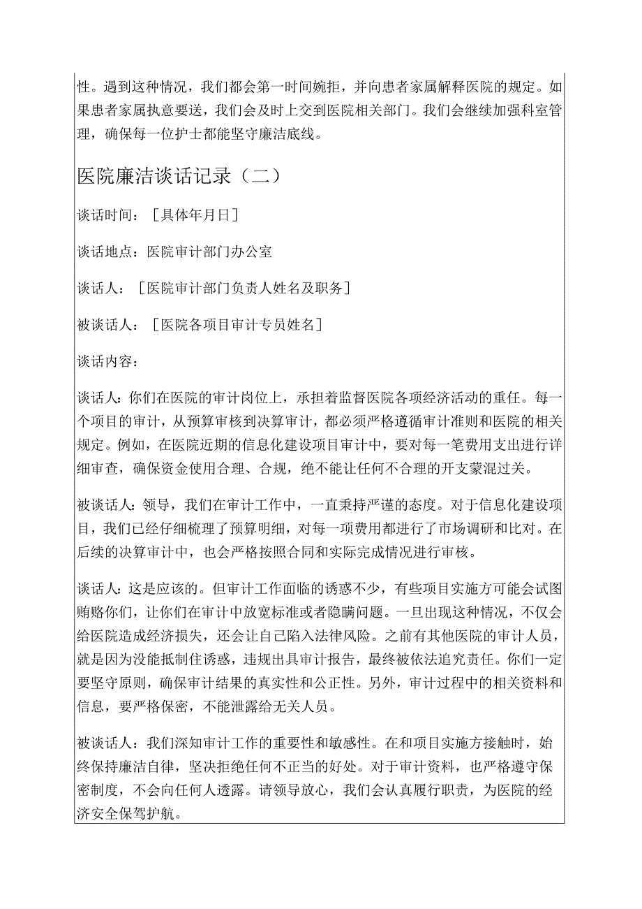 关于医院廉洁谈话记录5篇合辑.docx_第2页