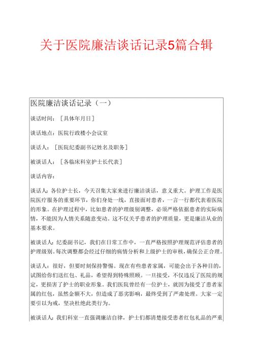 关于医院廉洁谈话记录5篇合辑.docx