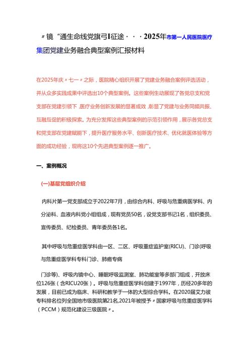 “镜”通生命线 党旗引征途---2025年市第一人民医院医疗集团党建业务融合典型案例汇报材料.docx