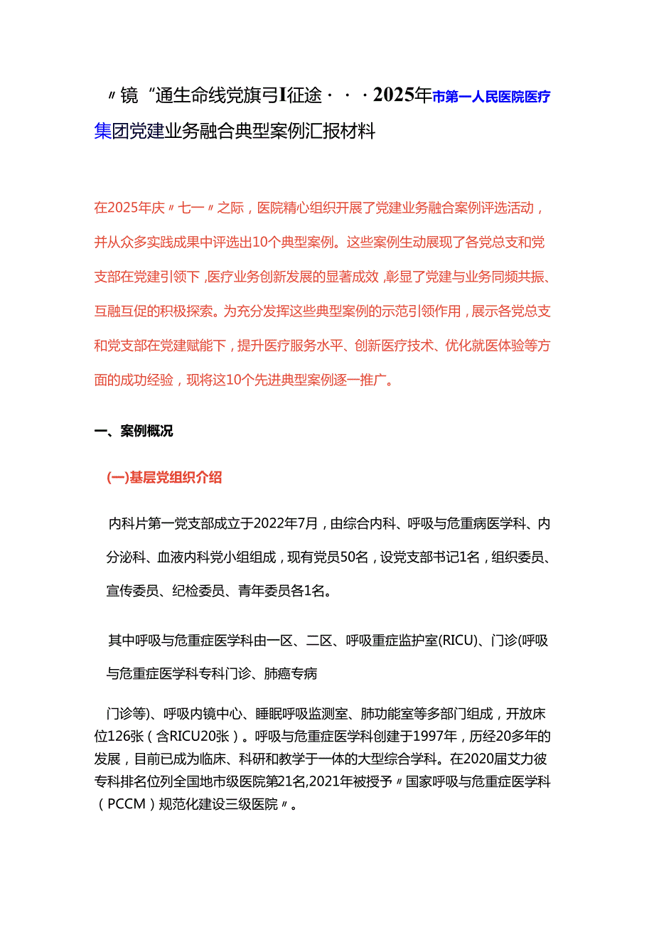 “镜”通生命线 党旗引征途---2025年市第一人民医院医疗集团党建业务融合典型案例汇报材料.docx_第1页