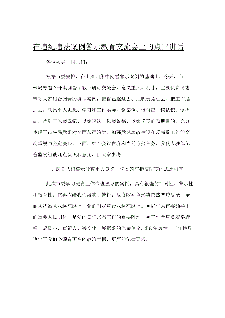 在违纪违法案例警示教育交流会上的点评讲话.docx_第1页