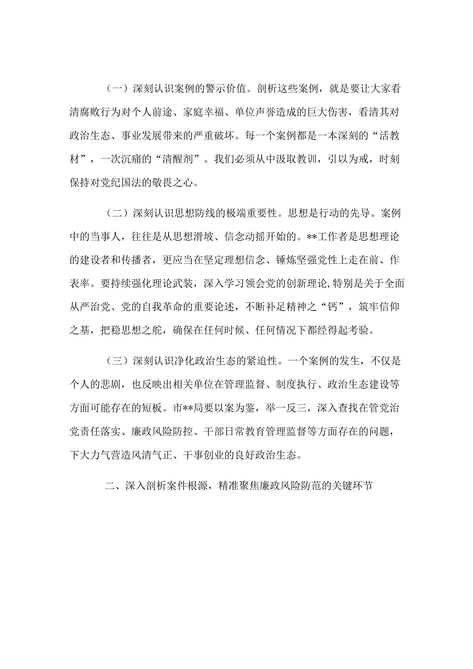 在违纪违法案例警示教育交流会上的点评讲话.docx_第2页