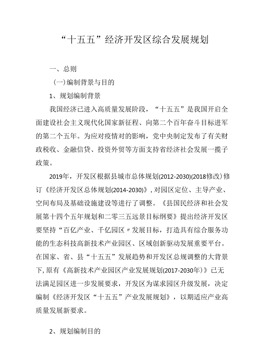 “十五五”经济开发区综合发展规划.docx_第1页