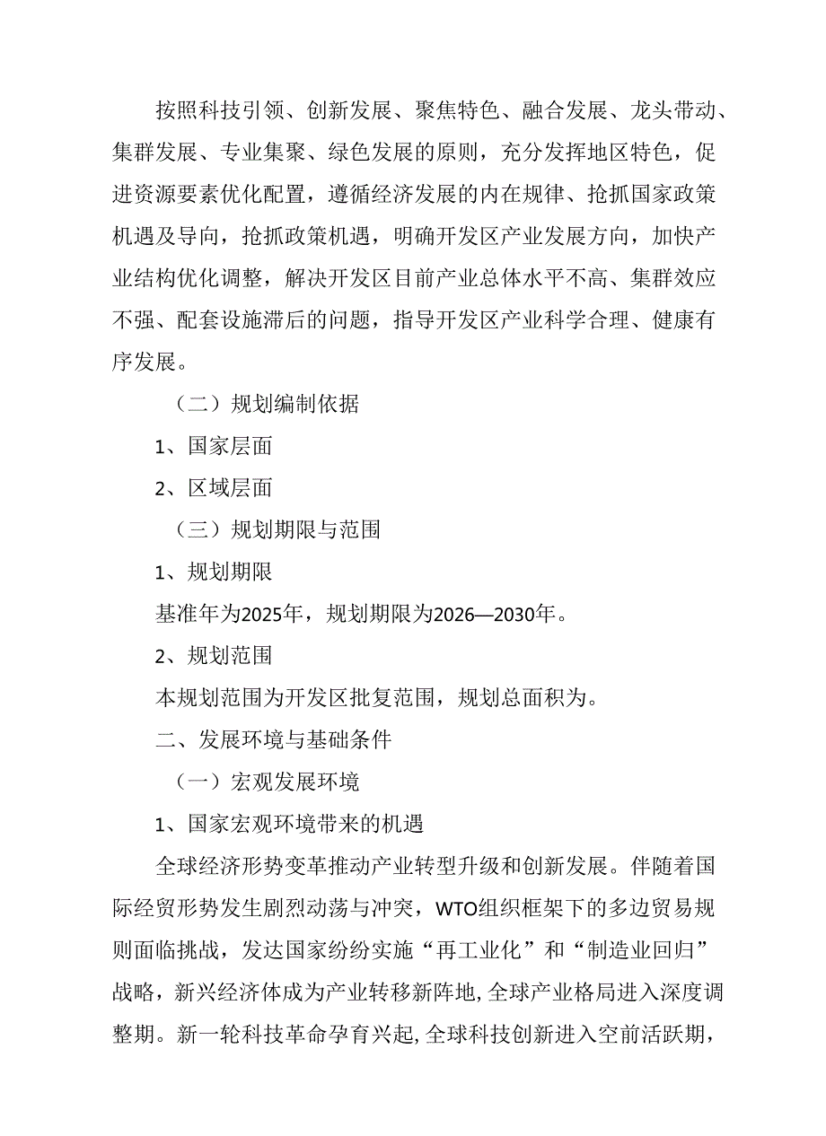 “十五五”经济开发区综合发展规划.docx_第2页