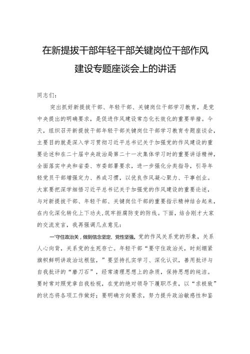 在新提拔干部年轻干部关键岗位干部作风建设专题座谈会上的讲话.docx
