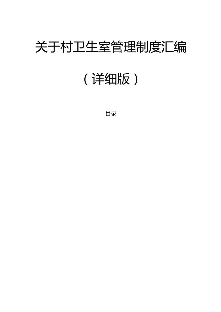 关于村卫生室管理制度汇编（详细版）.docx_第1页