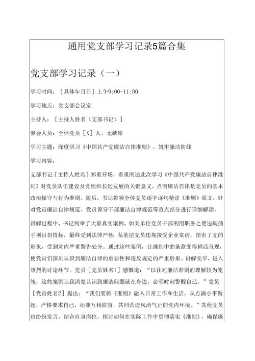 通用党支部学习记录5篇合集.docx