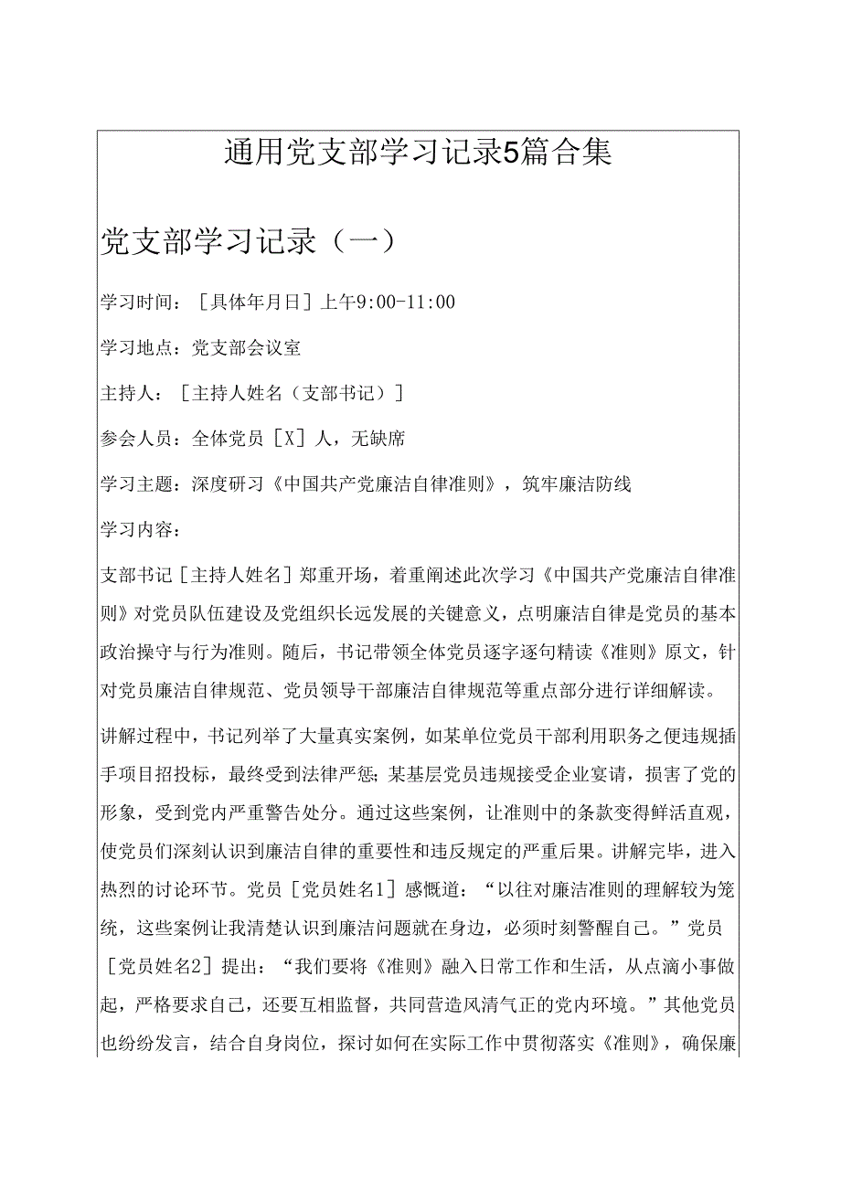通用党支部学习记录5篇合集.docx_第1页