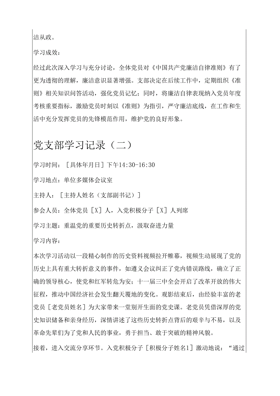 通用党支部学习记录5篇合集.docx_第2页