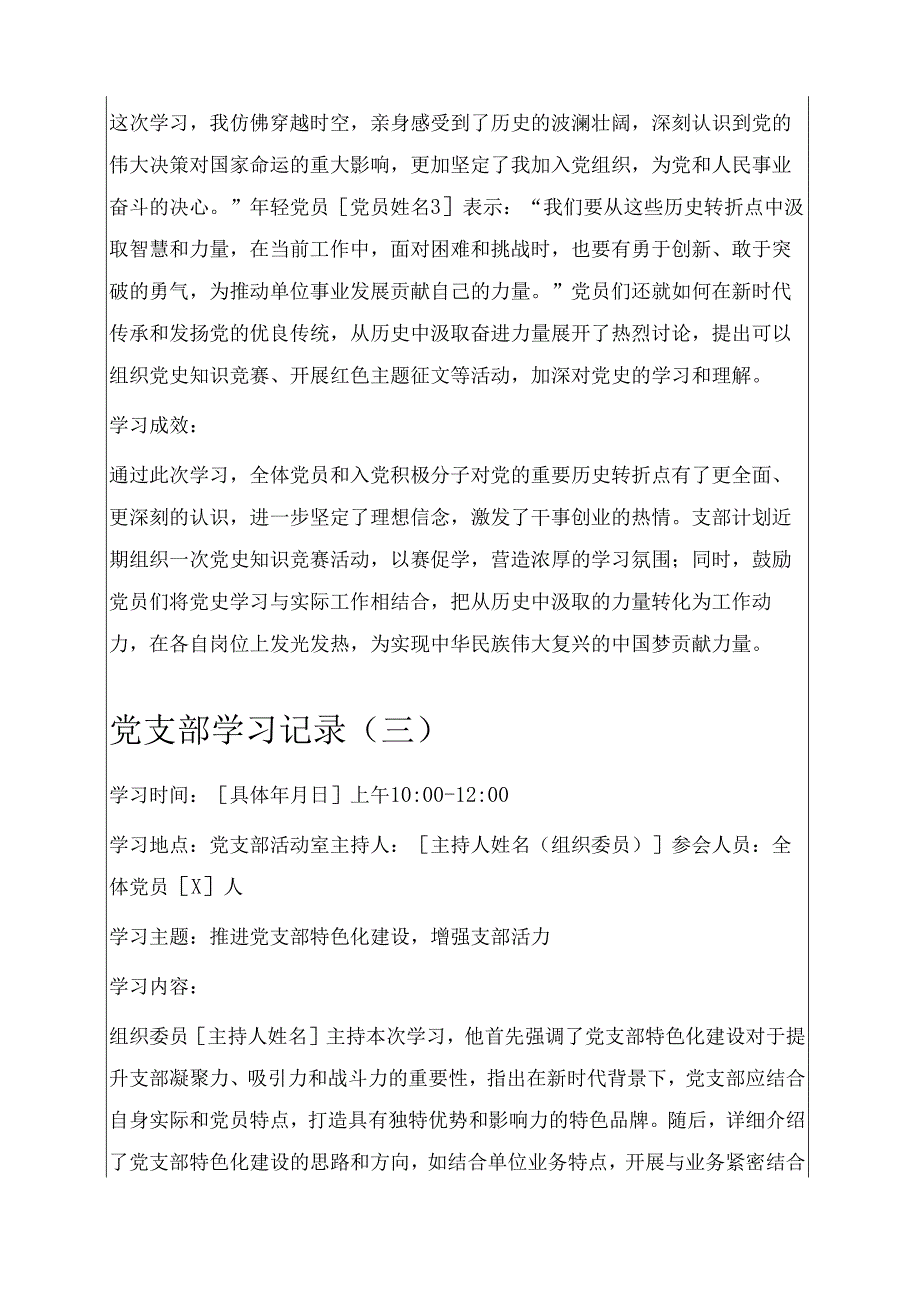 通用党支部学习记录5篇合集.docx_第3页