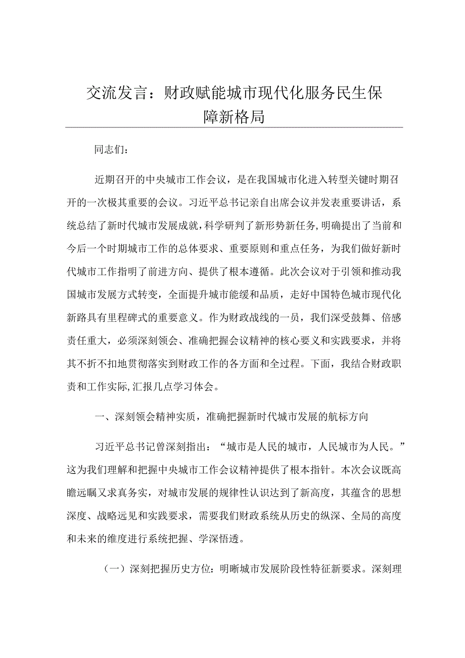 交流发言：财政赋能城市现代化 服务民生保障新格局.docx_第1页