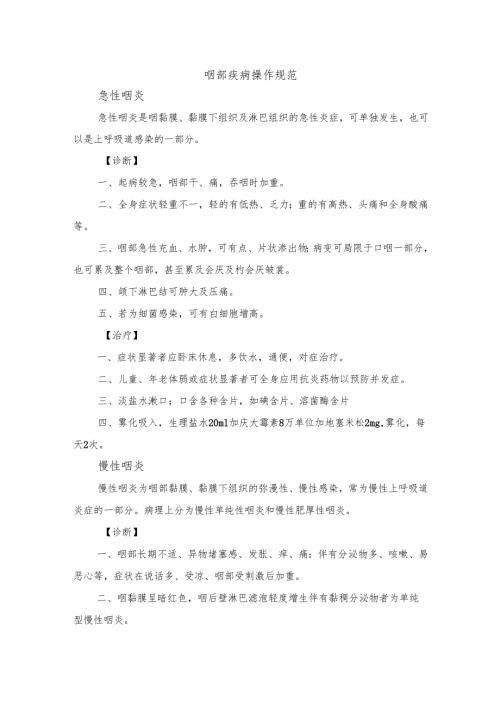 咽部疾病操作规范.docx