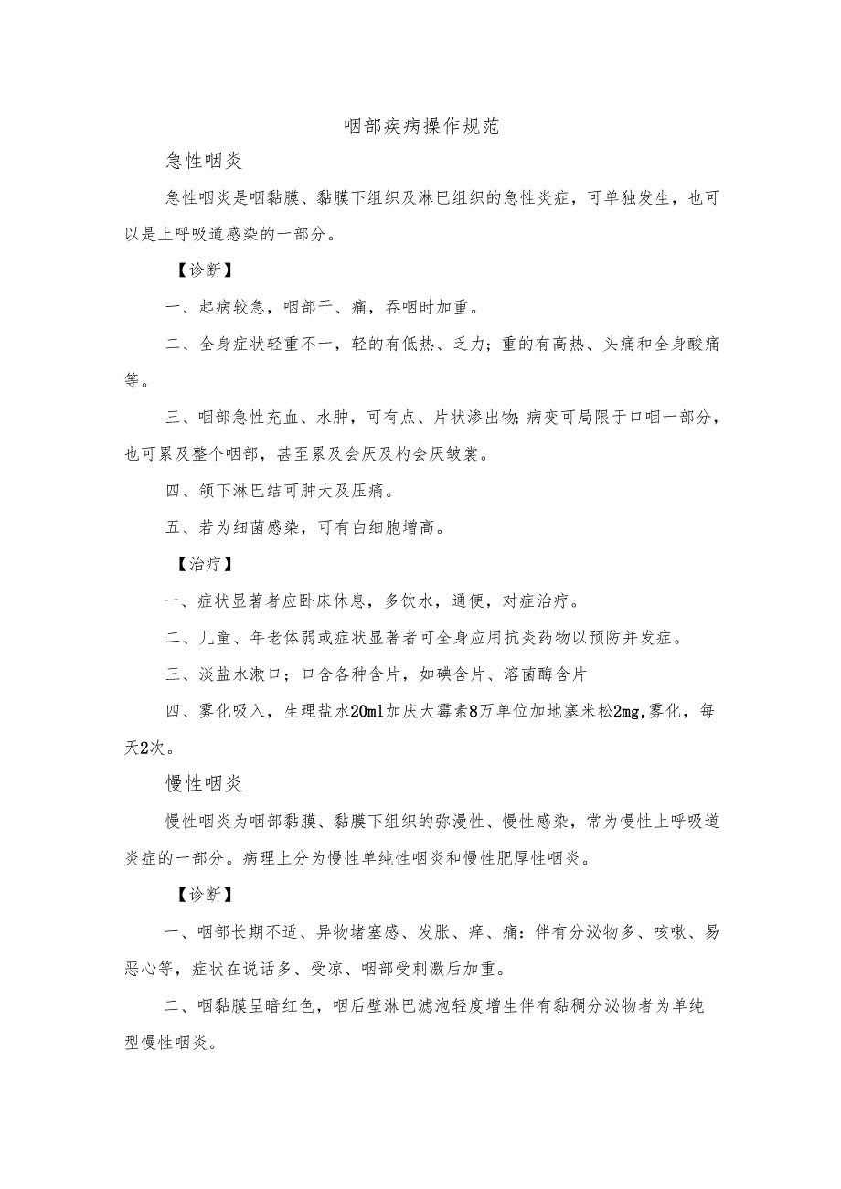 咽部疾病操作规范.docx_第1页