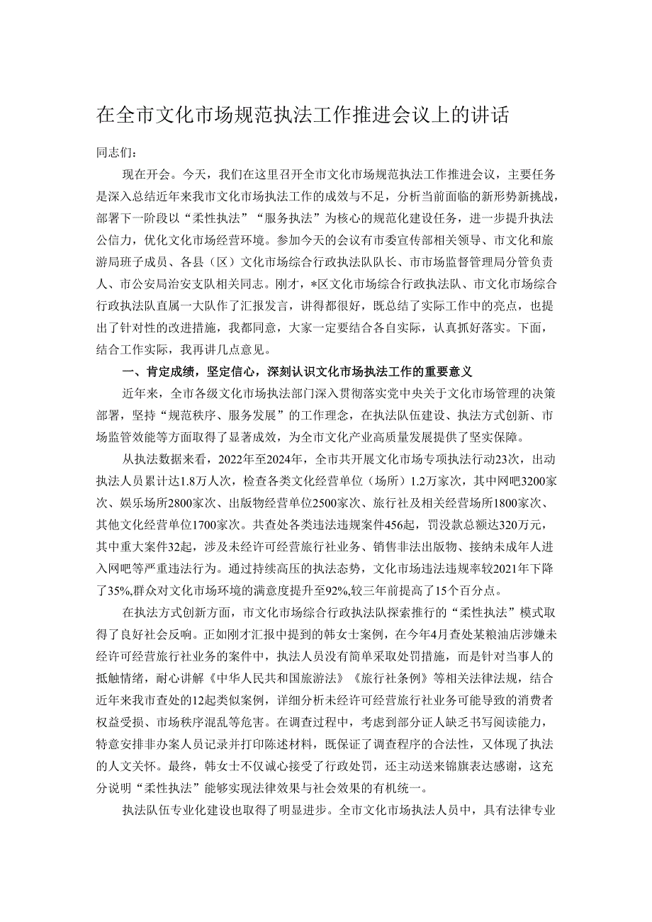 在全市文化市场规范执法工作推进会议上的讲话.docx_第1页