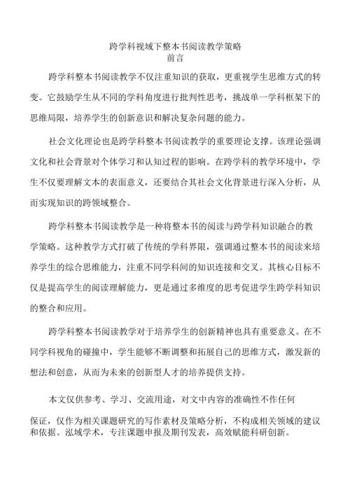 跨学科视域下整本书阅读教学策略.docx