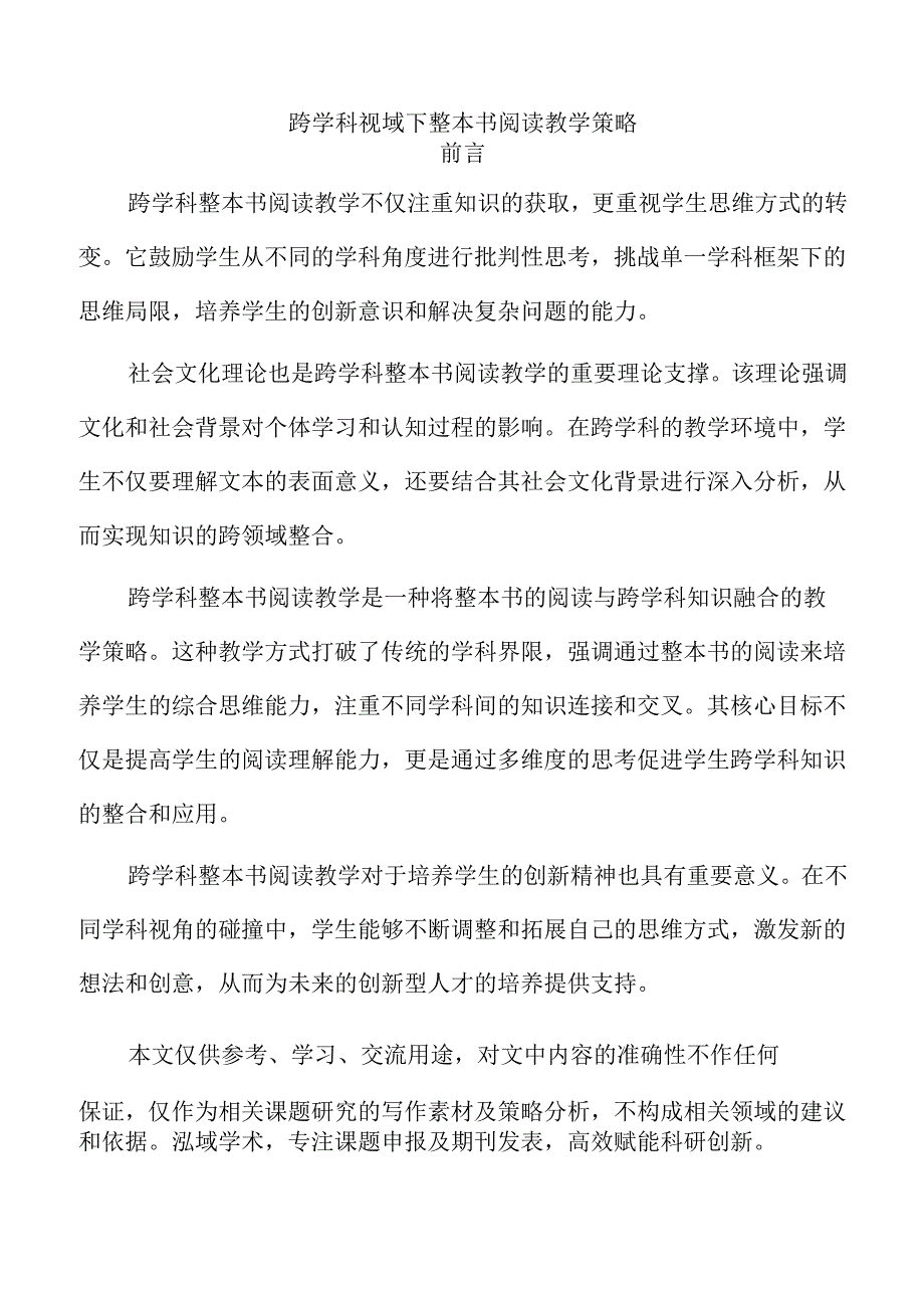 跨学科视域下整本书阅读教学策略.docx_第1页