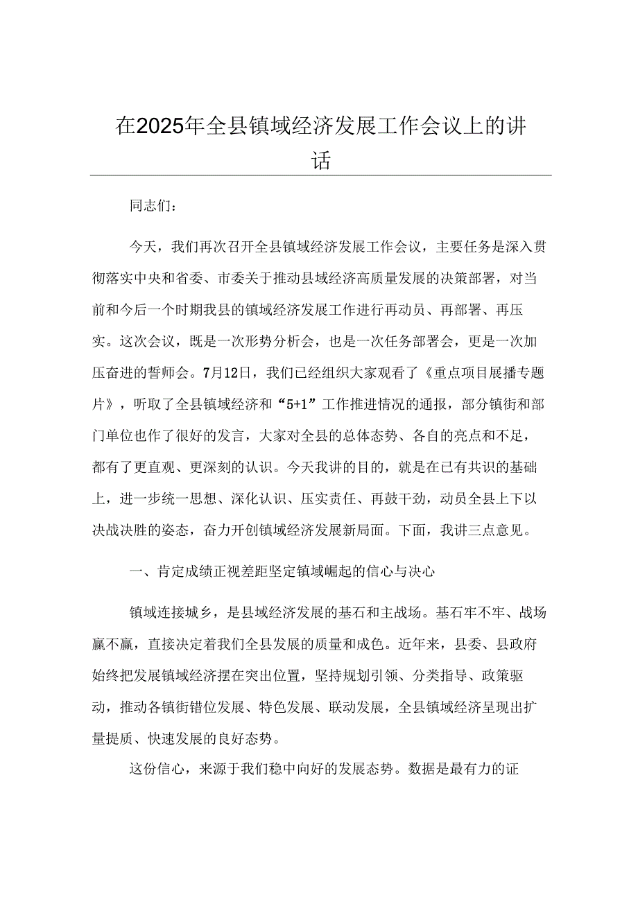 在2025年全县镇域经济发展工作会议上的讲话.docx_第1页