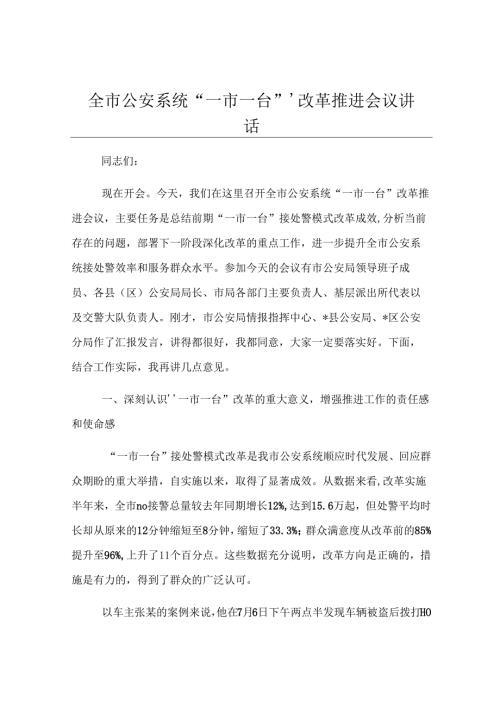 全市公安系统“一市一台”’改革推进会议讲话.docx