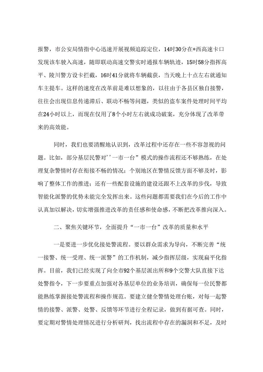 全市公安系统“一市一台”’改革推进会议讲话.docx_第2页