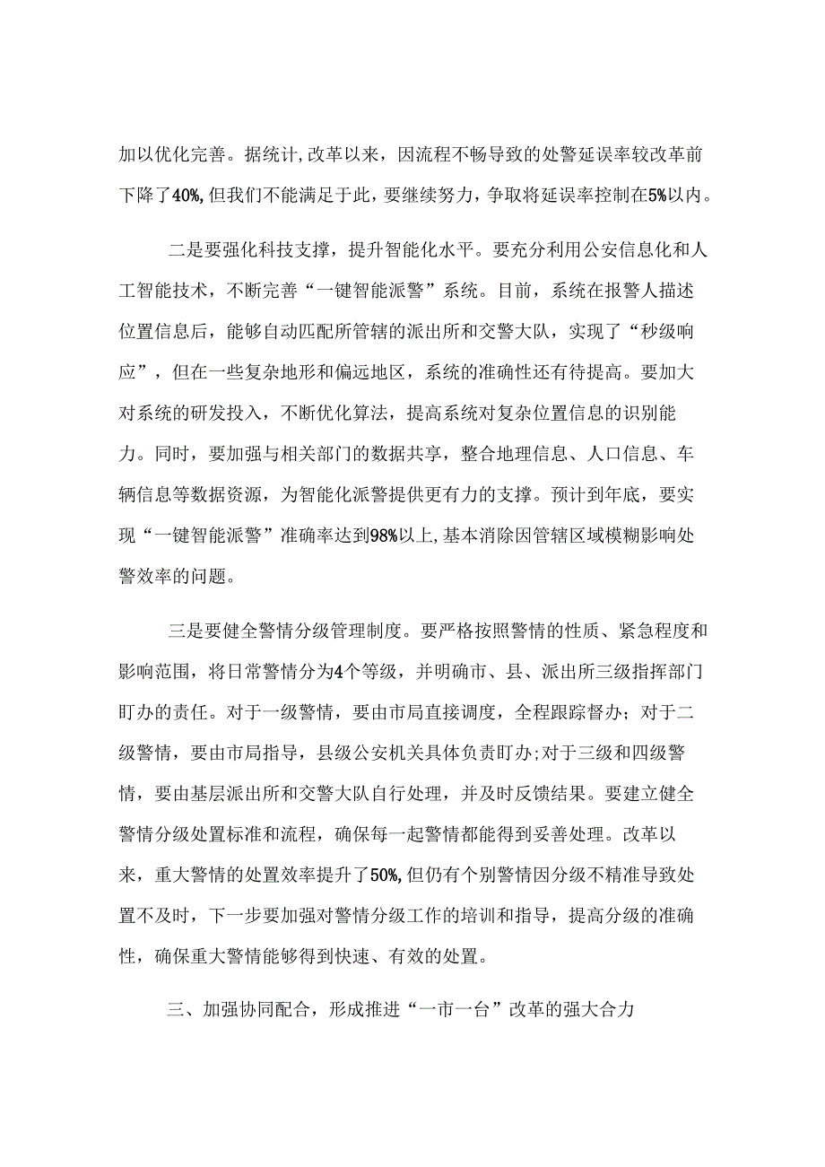 全市公安系统“一市一台”’改革推进会议讲话.docx_第3页