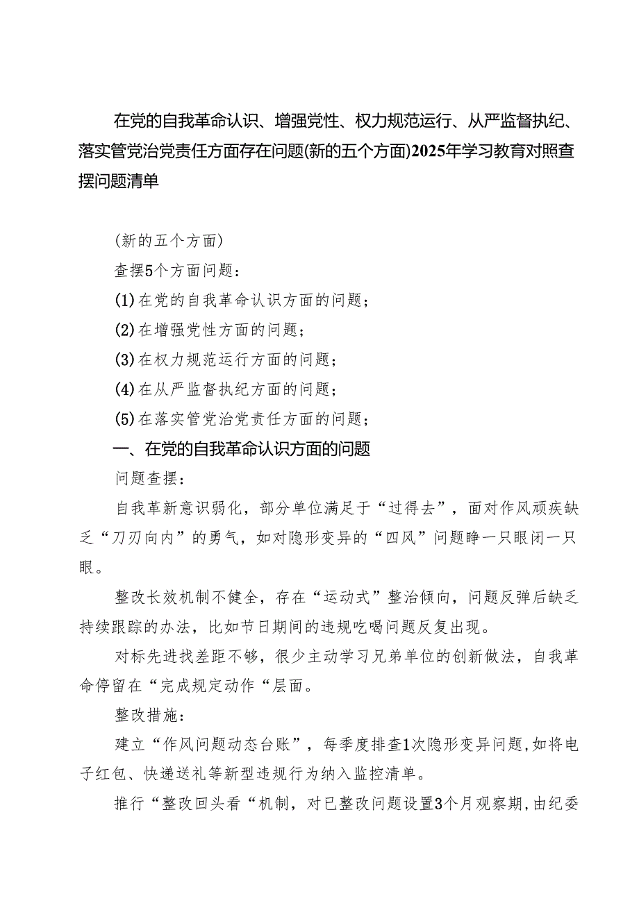详细通用版党委“在党的自我革命认识方面的问题” 2025 对照查摆问题清单 模板.docx_第1页