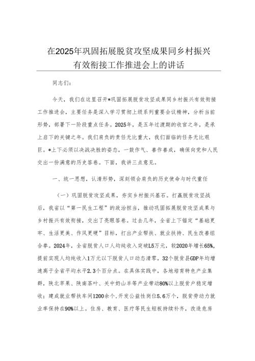在2025年巩固拓展脱贫攻坚成果同乡村振兴有效衔接工作推进会上的讲话.docx