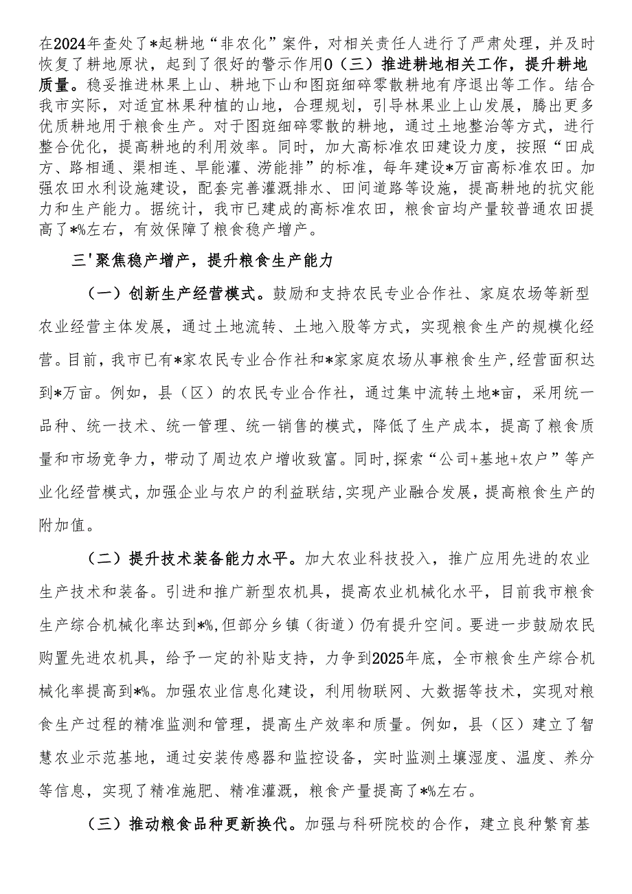 在全市耕地保护和粮食安全工作会议上的讲话.docx_第3页