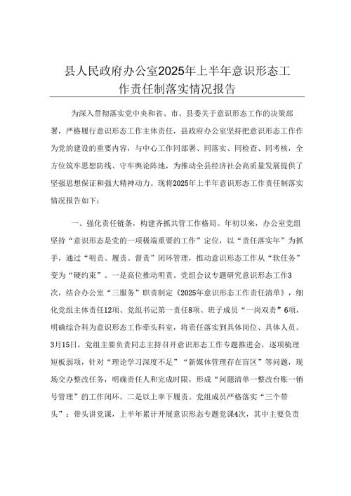 县人民政府办公室2025年上半年意识形态工作责任制落实情况报告.docx