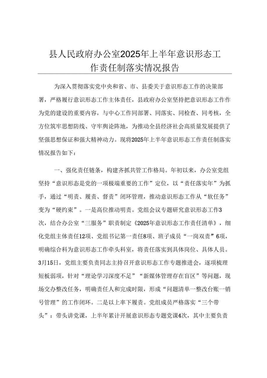 县人民政府办公室2025年上半年意识形态工作责任制落实情况报告.docx_第1页