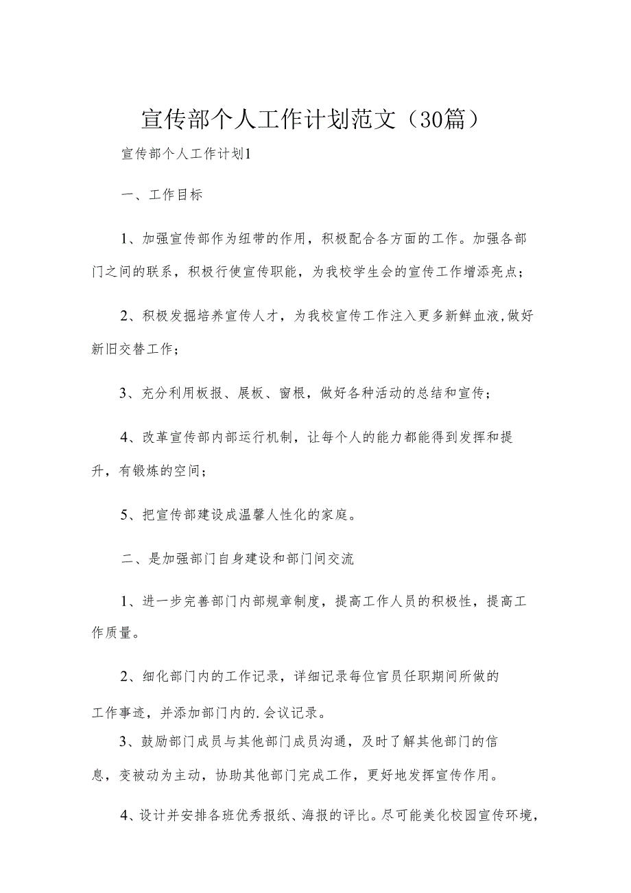 宣传部个人工作计划范文（30篇）.docx_第1页